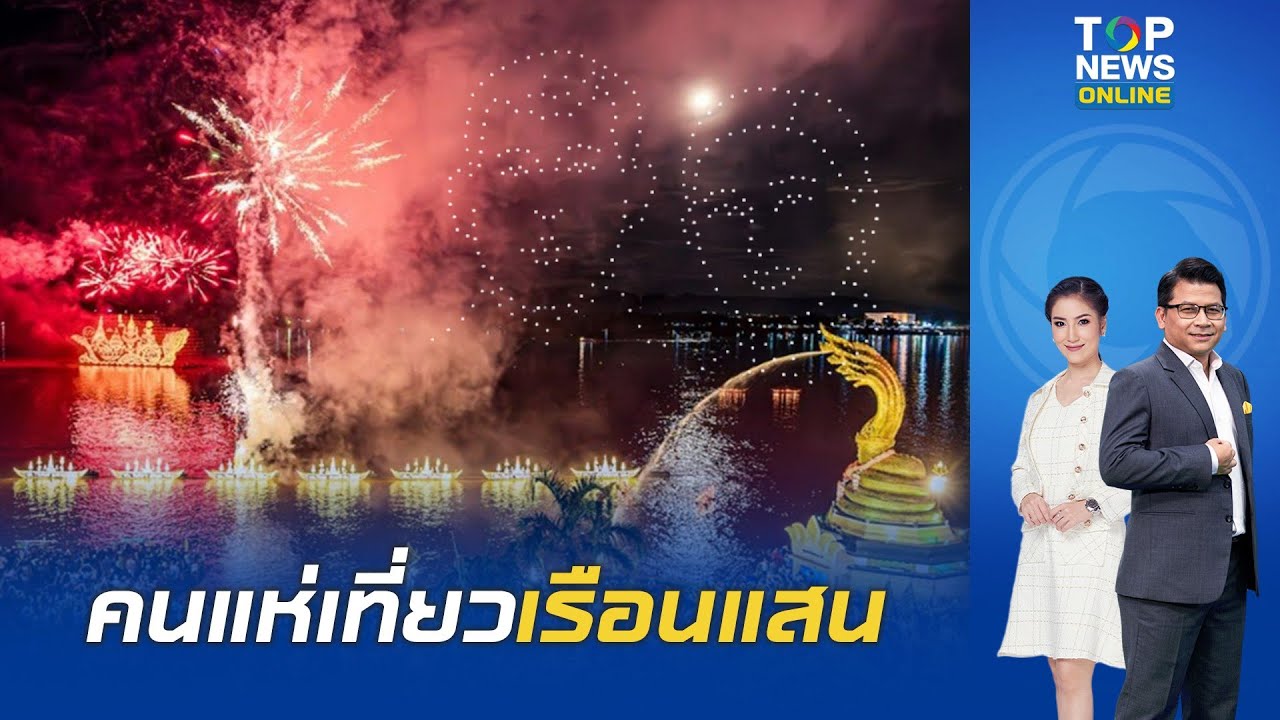 สุดยิ่งใหญ่ มหกรรมไหลเรือไฟโลก "นครพนม" พร้อมชมการแสดงโดรนแปลอักษร และภาพ สุดตระการตา