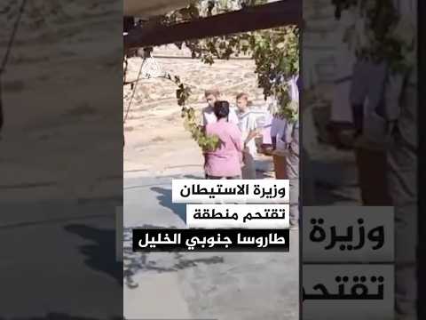 وزيرة الاستيطان الإسرائيلية تقتحم منطقة طاروسا جنوبي الخليل