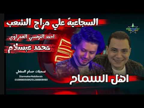 تشكيله اهل السماح أحمد التونسي الغمراوي الموسيقار محمد عبدالسلام في السجاعيه 2025 2026