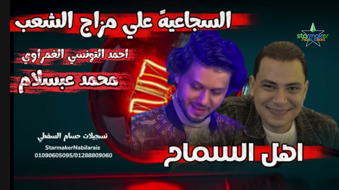 تشكيله اهل السماح  أحمد التونسي الغمراوي - الموسيقار محمد عبدالسلام في السجاعيه 2025-2026 