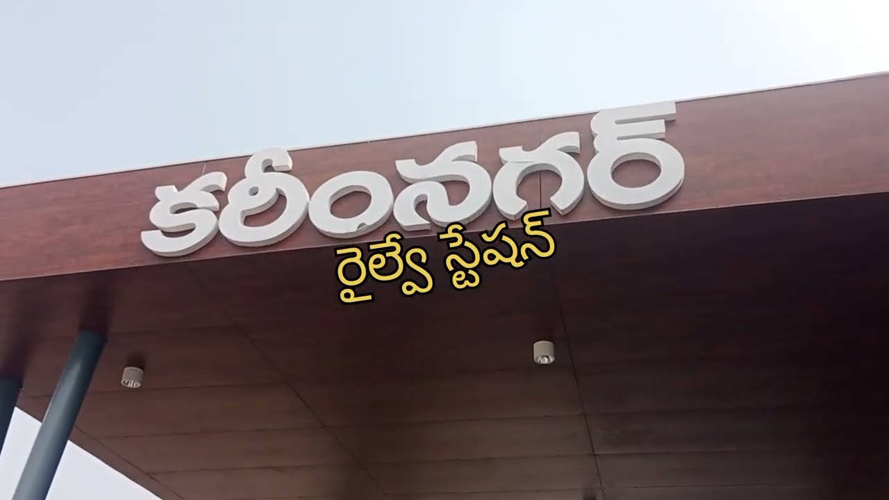 కరీంనగర్ న్యూ రైల్వే స్టేషన్