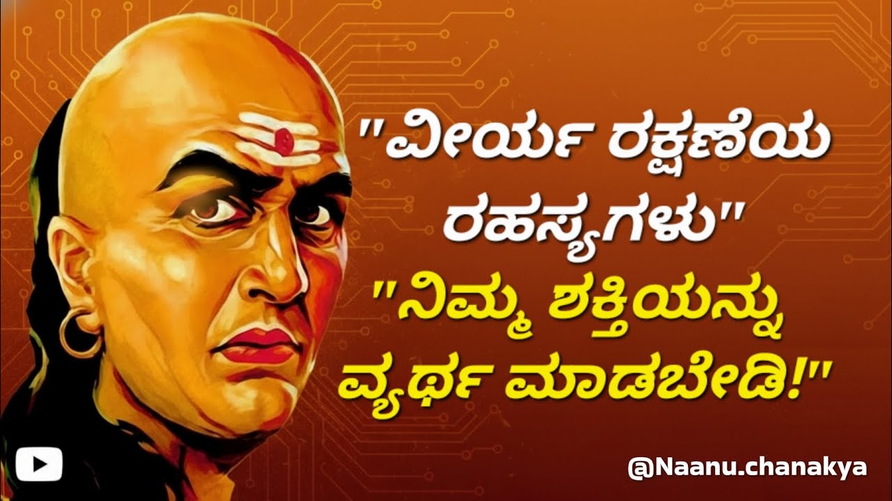 ನಿಮ್ಮ ಶಕ್ತಿಯನ್ನು ವ್ಯರ್ಥ ಮಾಡಬೇಡಿ! ಚಾಣಕ್ಯರು ಹೇಳಿದ ಈ ಬ್ರಹ್ಮಚರ್ಯದ ರಹಸ್ಯ ಕೇಳಿ. @Naanuchanakya 