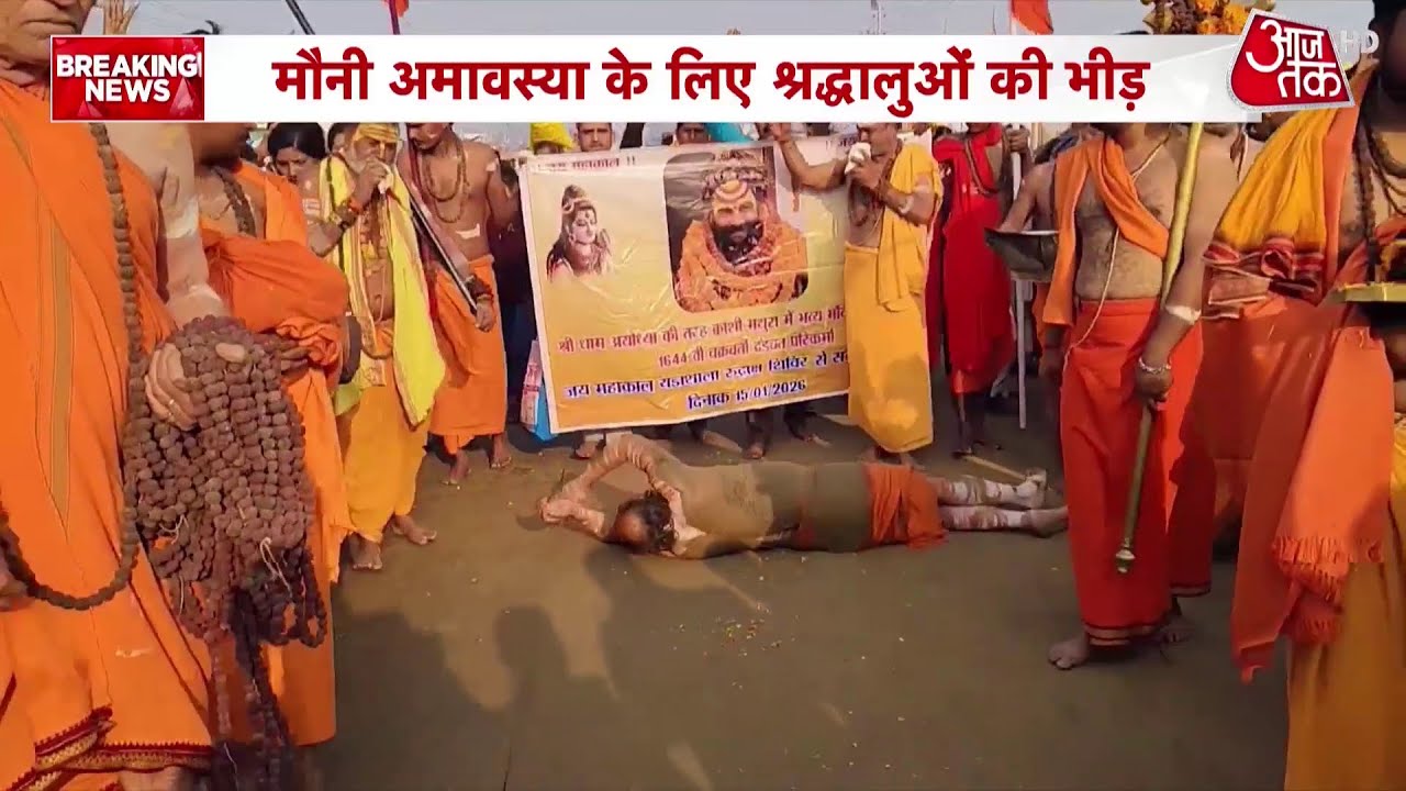 Mauni Amavasya Snan News: मौनी अमावस्या आज, संगमनगरी में उमड़ा आस्था का सैलाब | Top News | Aaj Tak