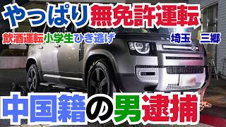 強制送還へ【執行猶予中に無免許運転か】三郷小学生ひき逃げ被告を再逮捕…実刑・前刑取消し・退去強制まで解説