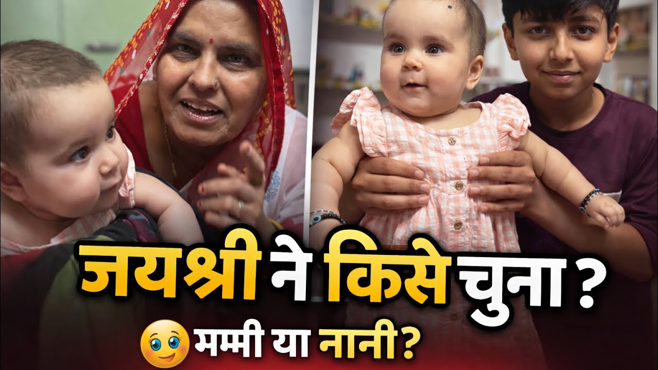 “नानी के घर बड़ा सरप्राइज़ 😱 | जयश्री ने किसे चुना? LIVE