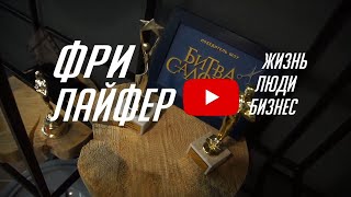 Фрилайфер | Анета Уотман | Как начать бизнес | Капсула стиля