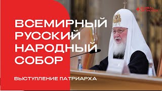 Выступление Патриарха на Всемирном русском народном соборе