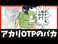 【LoL】アカリOTPのバカ その２