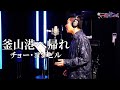 【ド演歌歌手が歌う】釜山港へ帰れ/チョーヨンピル《covered by 一条貫太》