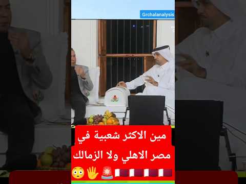 مين الاكثر شعبية في مصر الاهلي ولا الزمالك نقاش في برنامج المجلس القطري نجم الاهلي الاسماعيلي