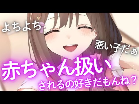 【M向け/バブみASMR】よちよち♡年上彼女に赤ちゃんみたいに甘えるの癖になっちゃおっか。【男性向けシチュエーションボイス】