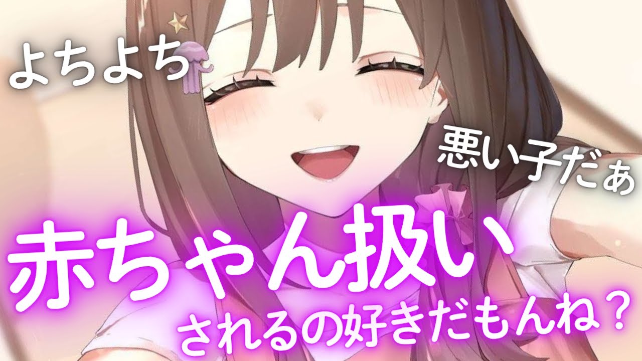 【M向け/バブみASMR】よちよち♡年上彼女に赤ちゃんみたいに甘えるの癖になっちゃおっか。【男性向けシチュエーションボイス】