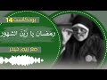 بودكاست 14 رمضان يا ز ي ن الشهور مع ريم حيدر 