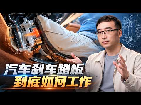 【李永乐老师】汽车刹车踏板到底是如何工作的?一个视频弄懂汽车制动系统 Episode cover