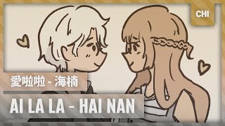 愛啦啦 (ai la la) / hai nan ★ ver. sharkus (HBD MARKKUUWUUUU)