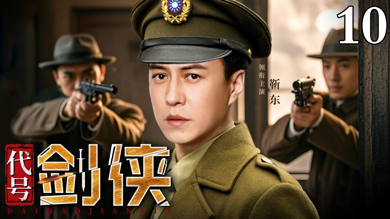2025谍战剧】代号剑侠10 | 靳东潜伏上海保密局，剑走偏锋粉碎敌特暗杀