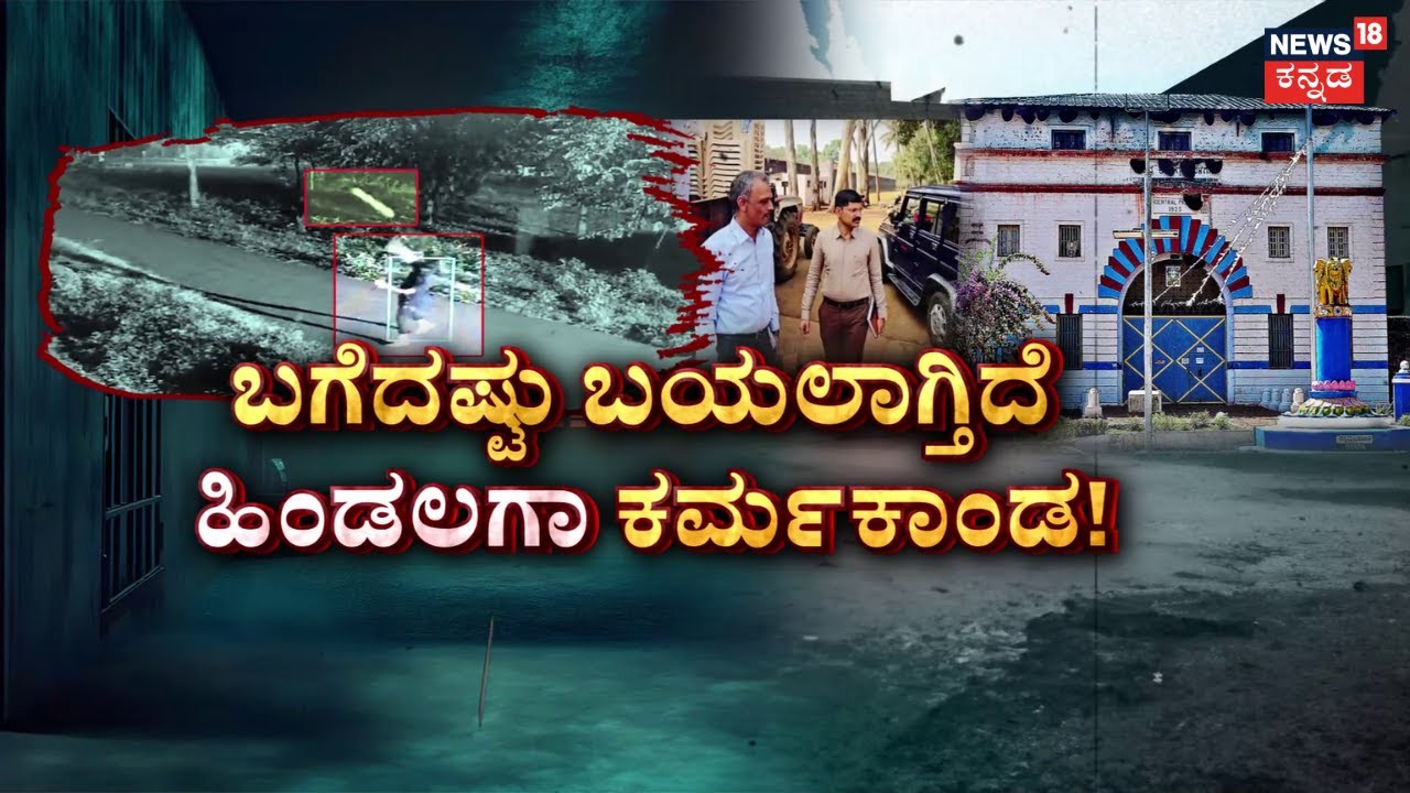 Hindalaga Central Jail Inside Video Viral | ಮುಸುಕುಧಾರಿ ಮೊಬೈಲ್‌ ಎಸೆದ ದೃಶ್ಯ ವೈರಲ್‌ | Belagavi