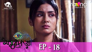 Mayurponkhi - মযৰপখ 18Th Jun 2022 Ep No 18