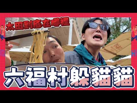 六福村躲貓貓！太田到底在哪裡？