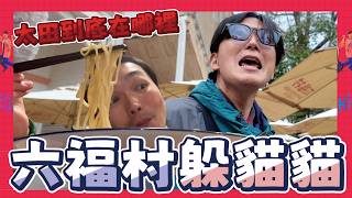 六福村躲貓貓！太田到底在哪裡？