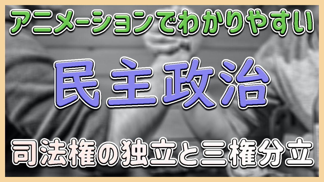 中学社会 公民＃029】司法権の独立と三権分立 - YouTube