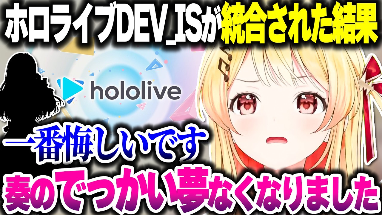 ホロライブDEV_ISが統合された結果、まさかの理由で悔しがる奏ちゃん【ホロライブ切り抜き/音乃瀬奏/ReGLOSS】
