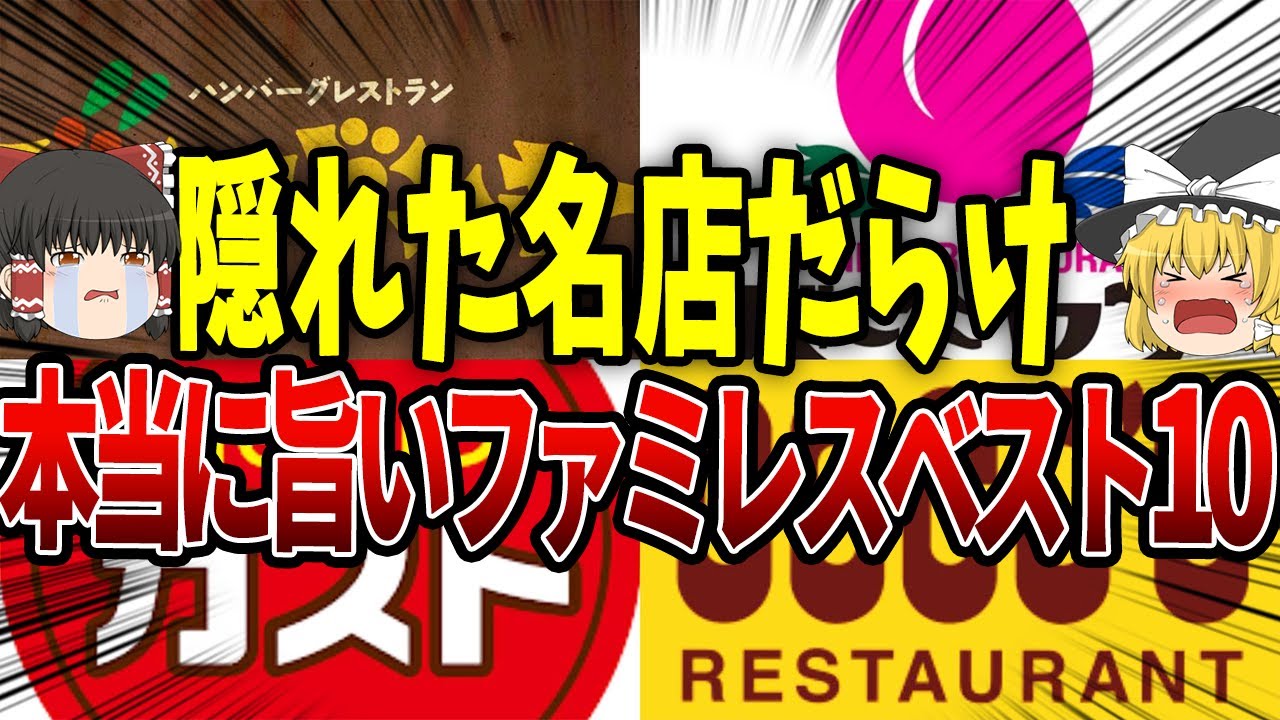 【ゆっくり解説】隠れた名店も！本当にうまいファミレスランキング