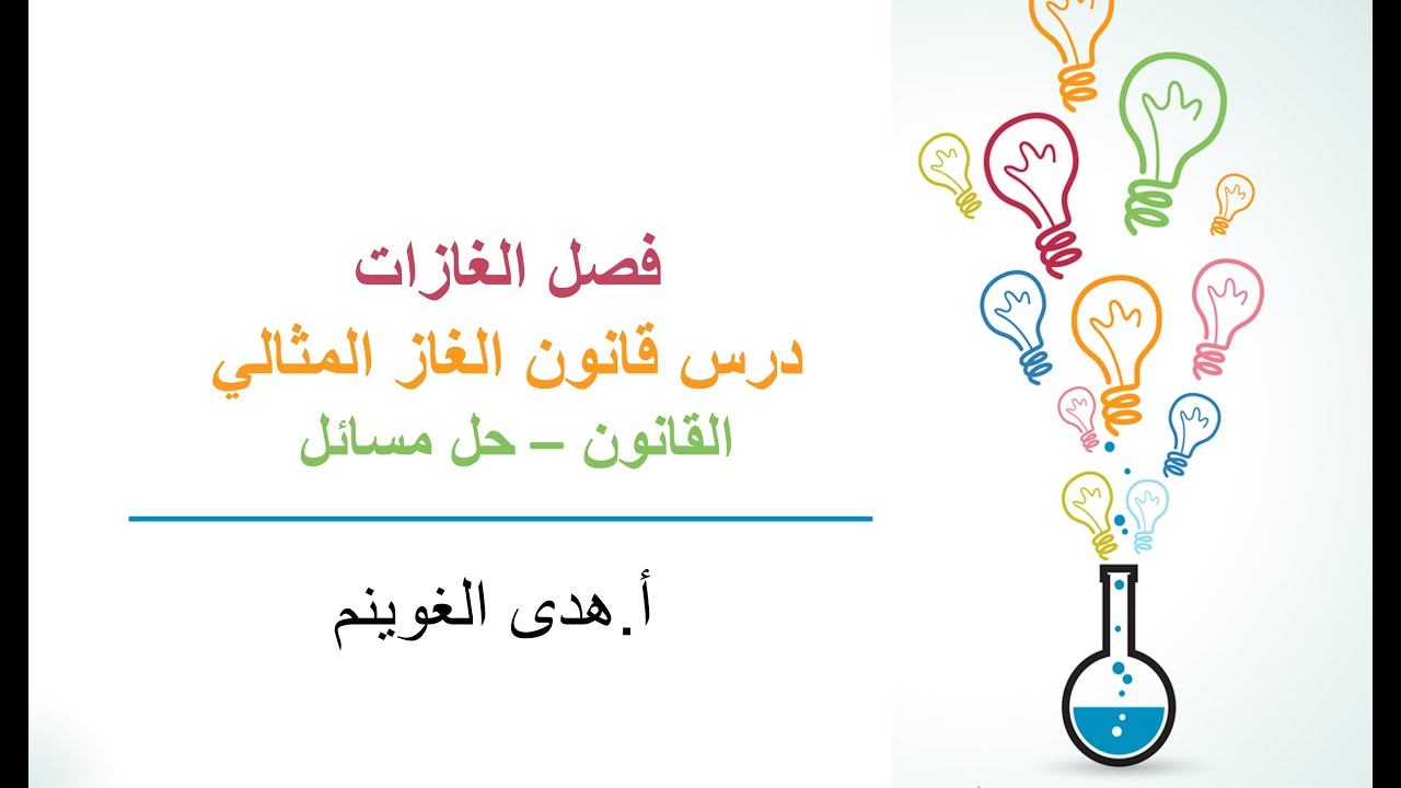 أ. هدى الغوينم | قانون الغاز المثالي -الجزء2- قانون الغاز المثالي - حل تدريبات