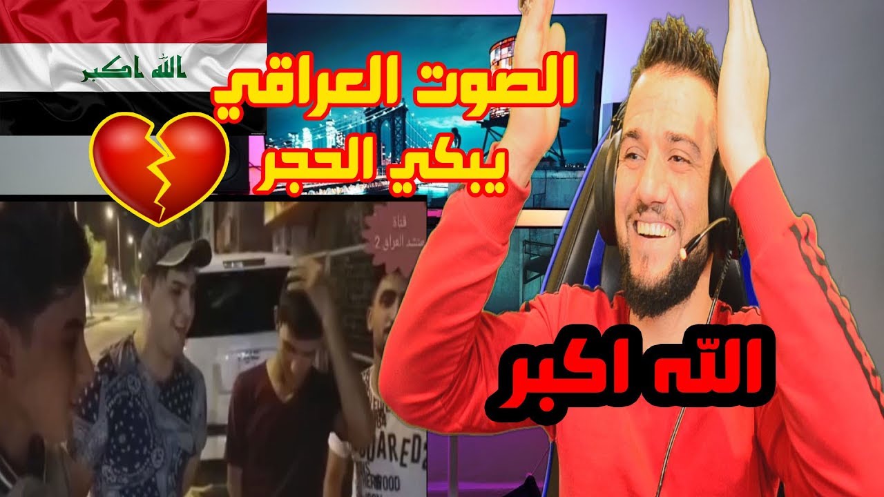ردة فعلي | اصوات الشباب العراقيين🇮🇶 الحزينة تبكي الحجر😭💔