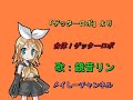 【鏡音リン】合体!ゲッターロボ「アニメ ゲッターロボより」