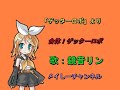 【鏡音リン】合体!ゲッターロボ「アニメ ゲッターロボより」