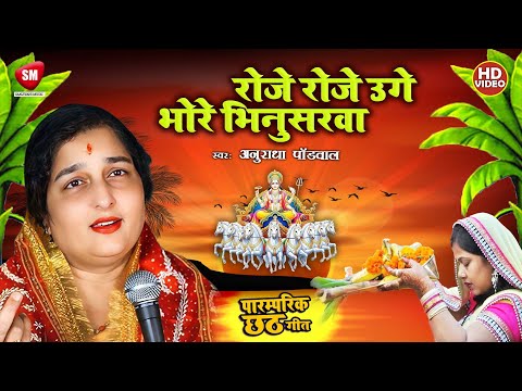 #video | अनुराधा पौडवाल का छठ गीत | Traditional Chhath Geet | Roje Roje Uge Bhore Bhinusarwa