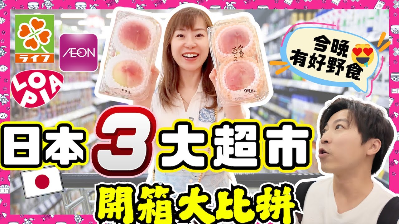 日本邊間超市最抵買❓｜爆買日本水果返香港✈️｜799円日本桃🍑勁抵買｜雪糕種類超多選擇🍨｜LOPIA、AEON、LIFE必買好物全攻略✨｜解鎖CP值最高超市🌟｜JOY TV #日本購物