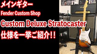 メインギター Fender CustomShop / Custom Deluxe Stratocaster Mod. 紹介 メインギター Fender CustomShop / Custom Deluxe Stratocaster Mod. 紹介