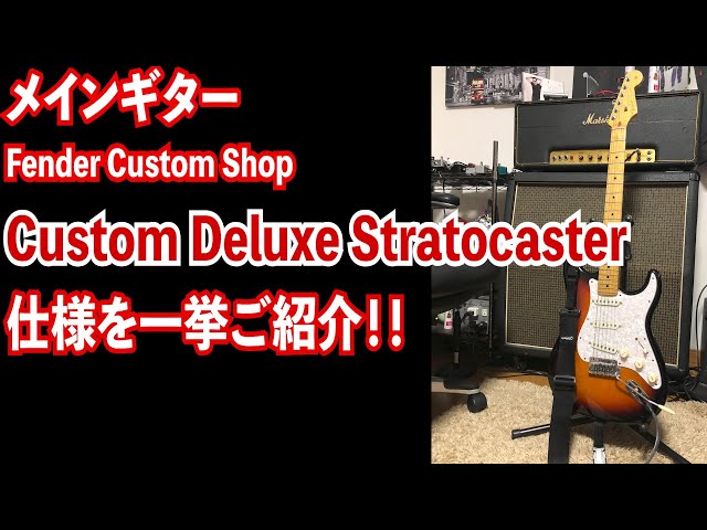 メインギター Fender CustomShop / Custom Deluxe Stratocaster mod. 紹介