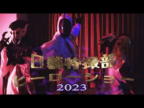 【日藝祭2023】日藝特撮部ヒーローショー【CM】