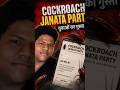 COCROACH JANATA PARTY||SANTOSH KUMAR CHAUDHARY#VOICEOFYOUTH#ytshorts