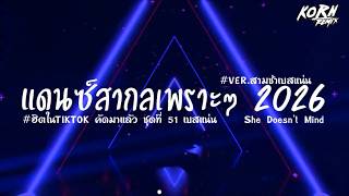 Download lagu #สามช่า🔥 ( She Doesn't Mind ) รวมแดนซ์สากลสามช่า 2026 ฮิตในTIKTOK เบสแน่น ชุดที่ 51 KORNREMIX