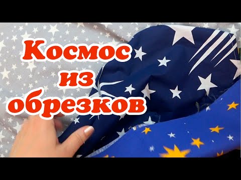 Утилизируем обрезки шьём из полосок ткани Лоскутный блок Пэчворк Бюджетные подарки