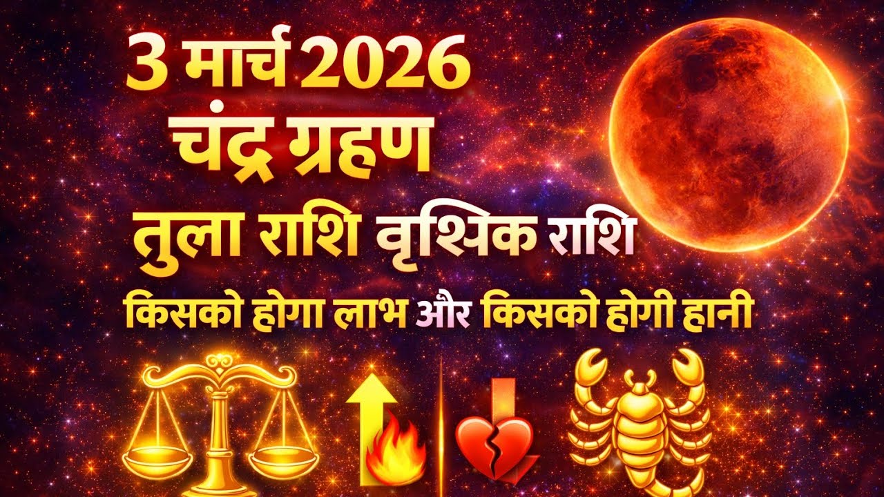 3 मार्च 2026 चंद्र ग्रहण: तुला और वृश्चिक राशि पर सीधा असर  किसको होगा लाभ, किसको नुकसान? भविष्यवाणी