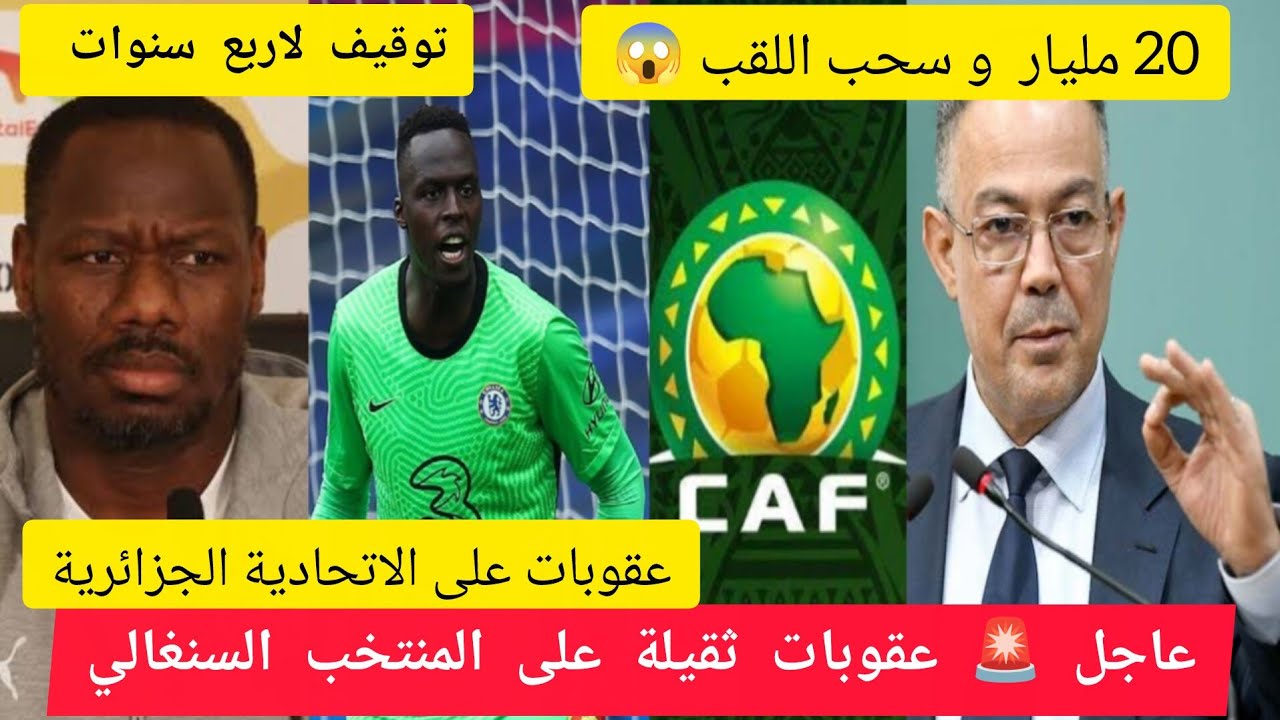 عاجل 🚨 عقوبات ثقيلة على السنغال و الجزائر | سحب اللقب #المغرب #الجزائر #اكسبلور #ترند 