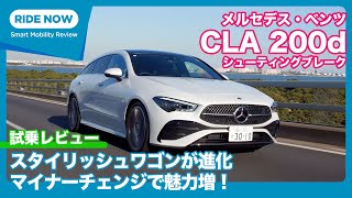 メルセデス・ベンツ CLA200d シューティングブレーク  試乗レビュー by 島下泰久