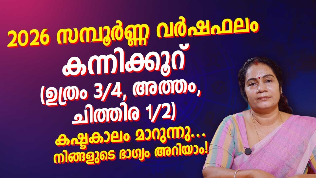 2026 സമ്പൂർണ്ണ വർഷഫലം | കന്നിക്കൂറ് (Virgo) 2026 Yearly Horoscope | jyothisham