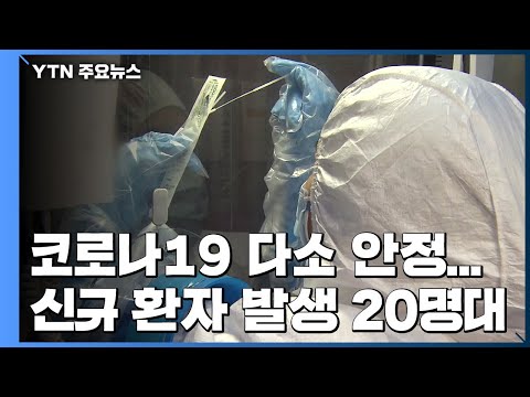 신규 환자 22명·누적 10,613명..."자가 격리자 만천여 명 투표" / YTN