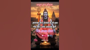 आपका मन अशांत रहता है तो इस मंत्र को रोज 3 बार सुनिए फिर देखना #mahadevstatus #bholenath #shorts