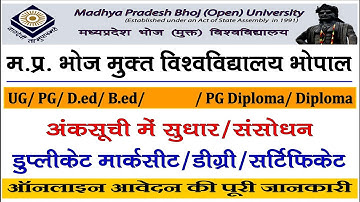 Bhoj (Open) University (MPBOU) मार्कसीट संसोधन/ डुप्लीकेट मार्कसीट ,डिप्लोमा,डिग्री के ऑनलाइन आवेदन