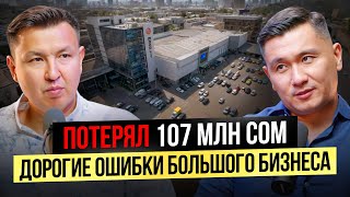 картинка: Как я ПОТЕРЯЛ более 100 МЛН сом, думая, что я Крутой Бизнесмен!?