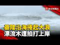 巴威發威！基隆沿海捲起大浪、漂流木遭拍打上岸｜#寰宇新聞