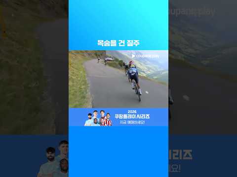 넘어지면 끝장! 현장감 100% 목숨을 건 자전거 질주 | 투르 드 프랑스 | 스테이지 20