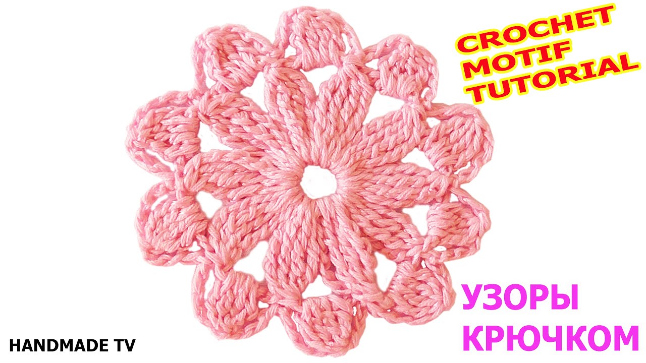 ЦВЕТОЧНЫЙ МОТИВ КРЮЧКОМ CROCHET FLOWER MOTIF TUTORIAL